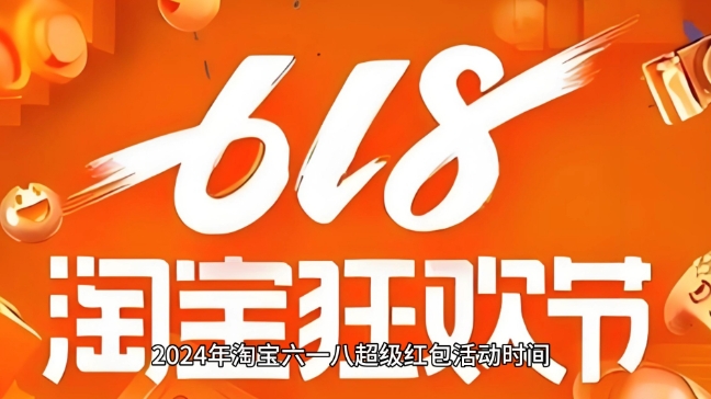 2024淘宝618什么时候开始的?有哪些优惠活动?