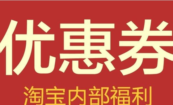 淘宝优惠券怎么加盟商家代理?在哪里设置官方优惠卷?