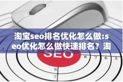 淘宝seo怎么做才会有排名和流量?新店如何运营?