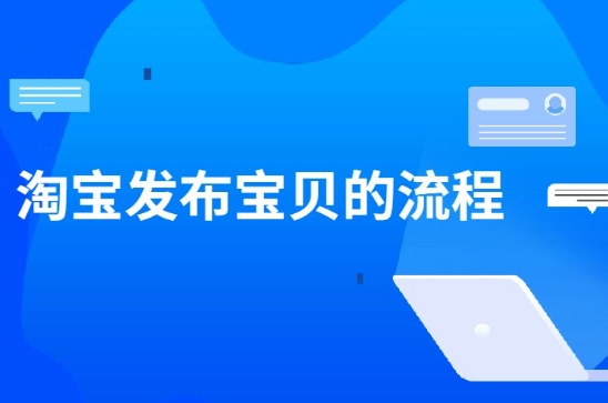 淘宝怎么发布宝贝?具体操作流程是什么?