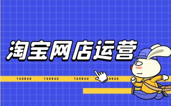 淘宝运营是做什么的工作?需要懂哪些技术?