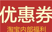 淘宝优惠券怎么加盟商家代理？在哪里设置官方优惠卷？