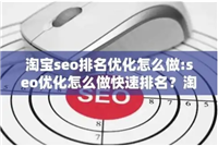 淘宝seo怎么做才会有排名和流量？新店如何运营？