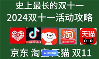 2024双12和双11哪个优惠大？满多少减多少？