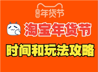 2024淘宝年货节什么时候开始？有哪些满减活动？