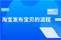 淘宝怎么发布宝贝？具体操作流程是什么？