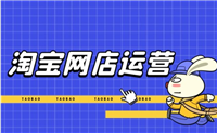 淘宝运营是做什么的工作？需要懂哪些技术？