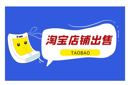 淘宝店铺买卖平台有哪些?需要抽成多少?