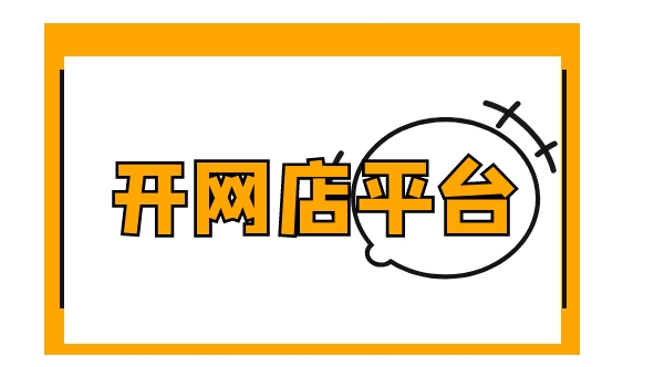网店买卖平台有哪些?它们是怎么赚钱的?