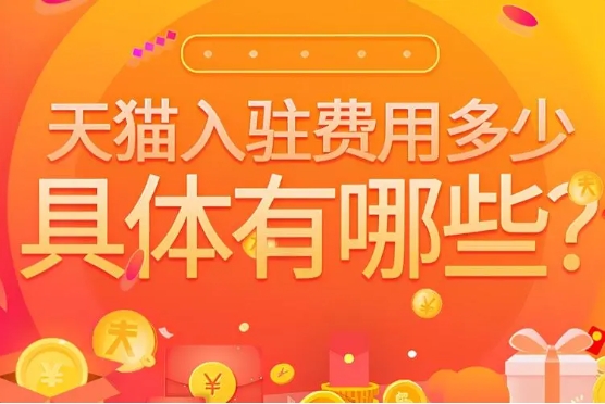 入驻天猫店铺多少钱一年？收费标准是什么？