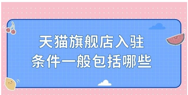 入驻电商平台需要哪些条件？费用是多少？
