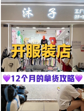 如何开家服装店卖衣服？步骤有哪些？