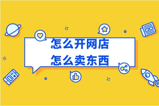 如何申请开网店卖货？步骤有哪些？