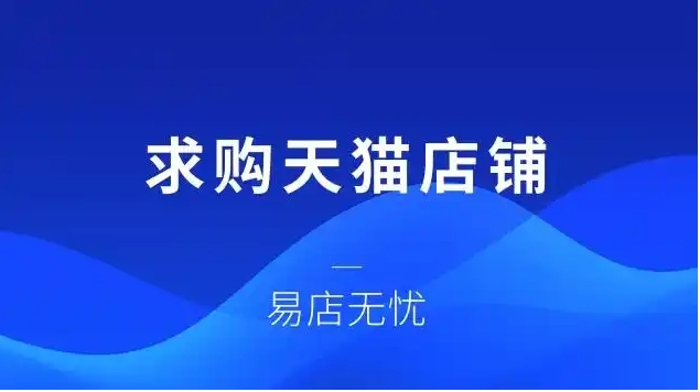求购天猫店铺平台有哪些？哪个比较靠谱？