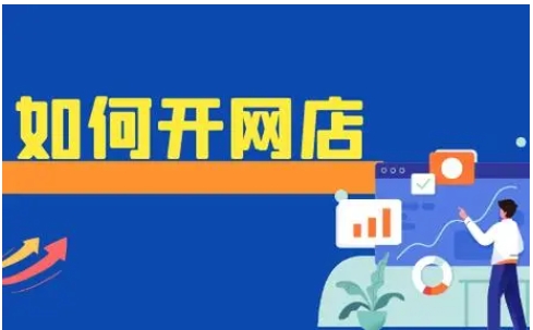 免费开网店步骤有哪些?新手如何做电商?