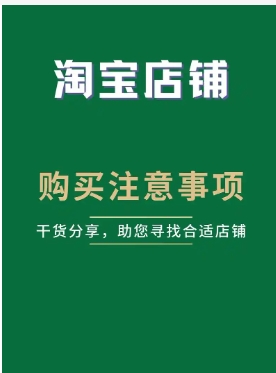 买淘宝店铺要注意什么问题?如何判断是否靠谱?