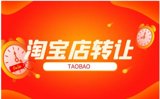淘宝店转让有风险吗?店铺可以转让给别人吗?