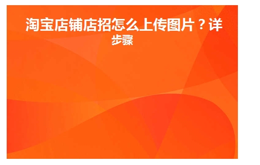 淘宝店招怎么做的?如何上传?