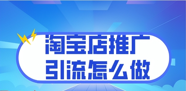 淘宝店如何做推广引流?有什么技巧?