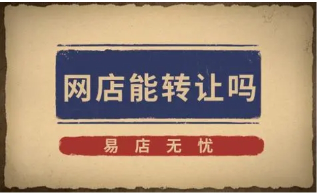 网店转让平台哪个好？如何选择？