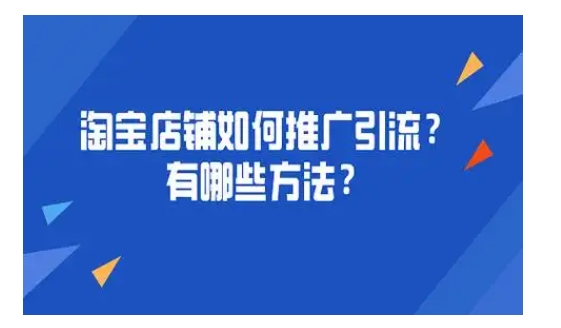 淘宝店铺推广方法有哪些?有什么技巧?