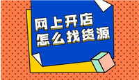 网店进货渠道有哪些？怎么找货源？