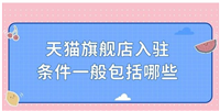 入驻电商平台需要哪些条件？费用是多少？