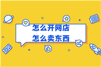 如何申请开网店卖货？步骤有哪些？