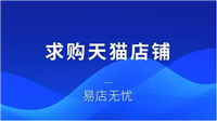 求购天猫店铺平台有哪些？哪个比较靠谱？