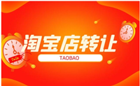淘宝店转让有风险吗？店铺可以转让给别人吗？