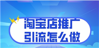 淘宝店如何做推广引流?有什么技巧?