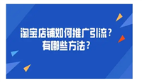 淘宝店铺推广方法有哪些？有什么技巧？