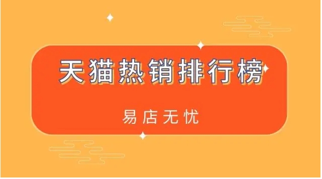淘宝热销榜单怎么开?最好卖的10大产品是什么?