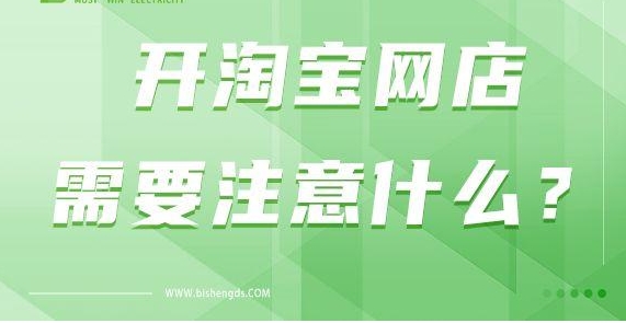 买网店需要注意些什么?大概多少钱一个?