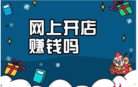 网上免费开店是真的吗?是怎么赚钱的?