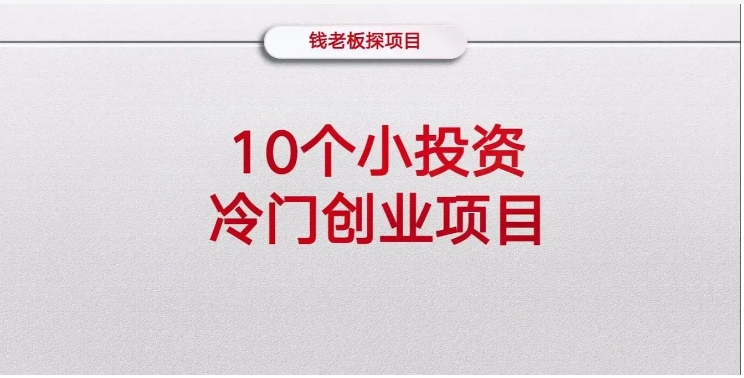 开网店卖什么好?投资小利润大的冷门项目有哪些?