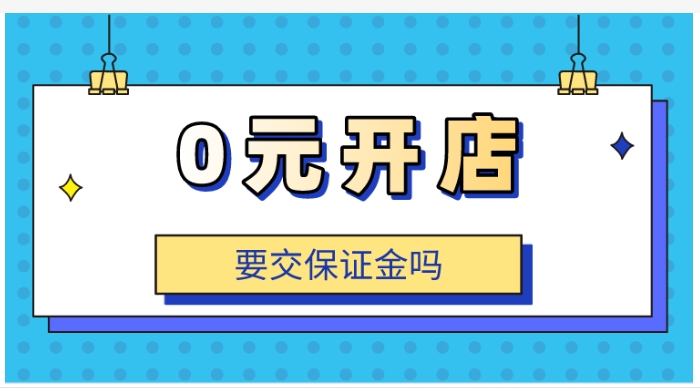 开淘宝店要钱吗?需要多少押金?