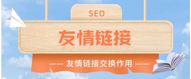 友情链接是什么意思？它有什么作用？