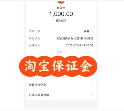 淘宝保证金怎么解冻成功?退回来需要多久?