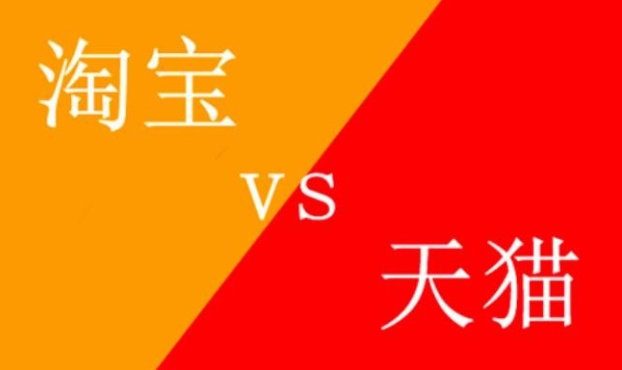 淘宝商城和天猫有啥区别?模式有什么不同吗?