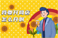 想开网店怎么起步？需要去学电商吗？