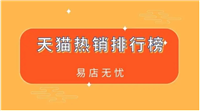 淘宝热销榜单怎么开？最好卖的10大产品是什么？
