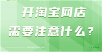 买网店需要注意些什么？大概多少钱一个？