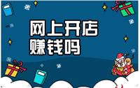 网上免费开店是真的吗？是怎么赚钱的？