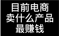 网上卖什么赚钱成本又低？盘点电商最好卖的10大产品