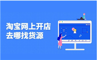 网上开店怎么找货源？有什么技巧？