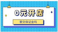 开淘宝店要钱吗？需要多少押金？