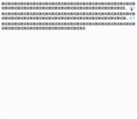 前端实现文本超出指定行数显示"展开"和"收起"效果详细步骤