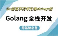 Go语言字符串处理库strings包详解