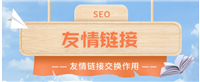 友情链接是什么意思？它有什么作用？
